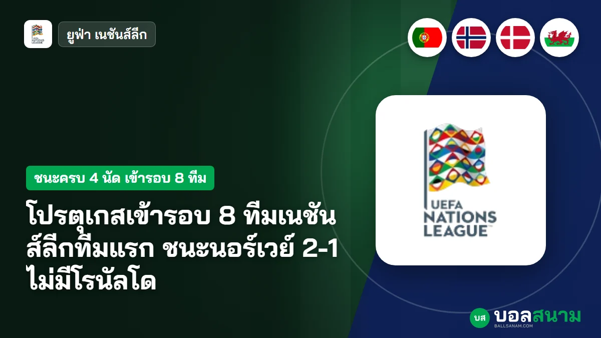 ภาพประกอบ: โปรตุเกสเข้ารอบ 8 ทีมเนชันส์ลีกทีมแรก ชนะนอร์เวย์ 2-1 ไม่มีโรนัลโด