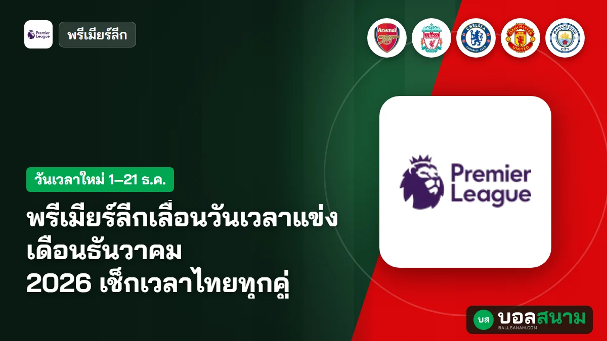 ภาพประกอบ: พรีเมียร์ลีกเลื่อนวันเวลาแข่งเดือนธันวาคม 2026 เช็กเวลาไทยทุกคู่