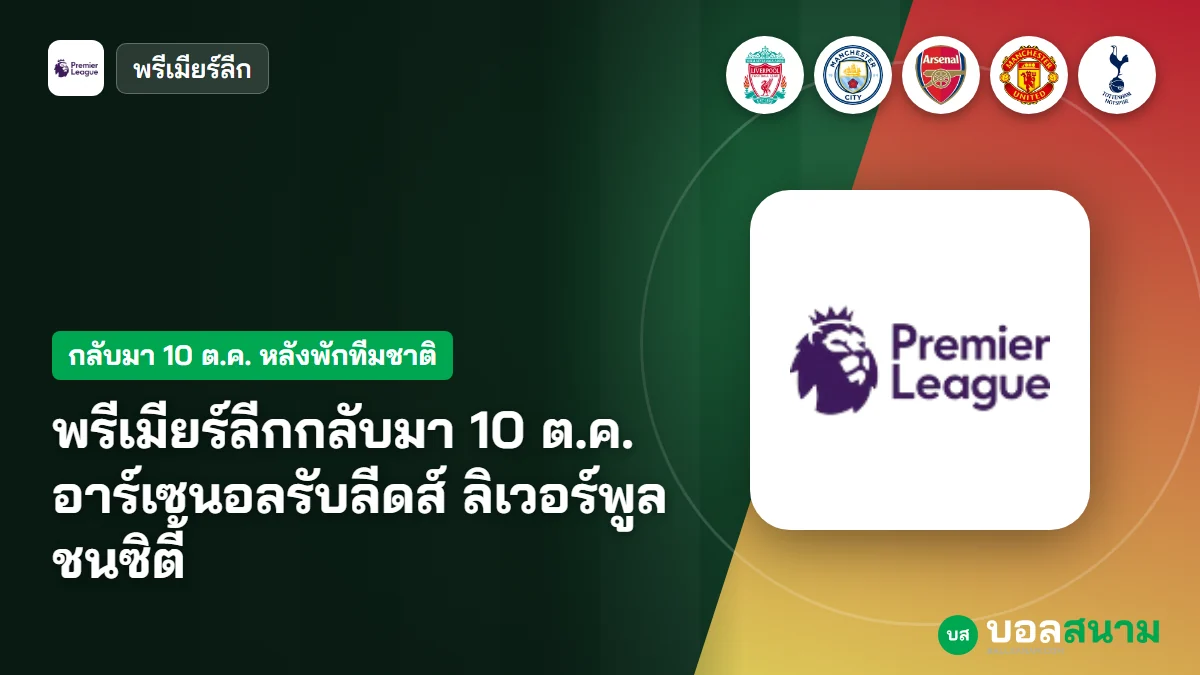 ภาพประกอบ: พรีเมียร์ลีกกลับมา 10 ต.ค. อาร์เซนอลรับลีดส์ ลิเวอร์พูลชนซิตี้