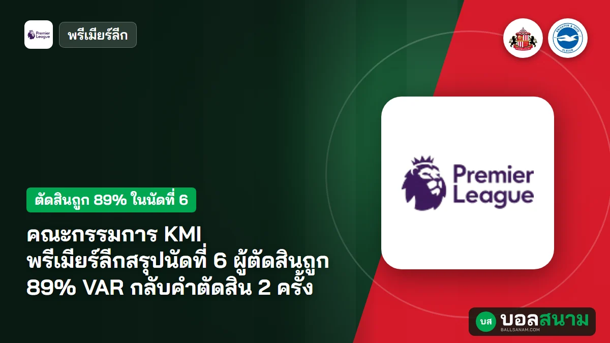 คณะกรรมการ KMI พรีเมียร์ลีกสรุปนัดที่ 6 ผู้ตัดสินถูก 89% VAR กลับคำตัดสิน 2 ครั้ง