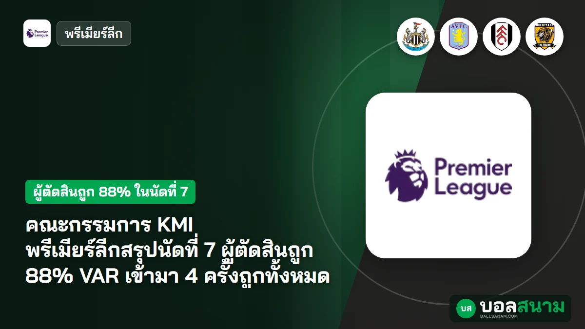 ภาพประกอบ: คณะกรรมการ KMI พรีเมียร์ลีกสรุปนัดที่ 7 ผู้ตัดสินถูก 88% VAR เข้ามา 4 ครั้งถูกทั้งหมด
