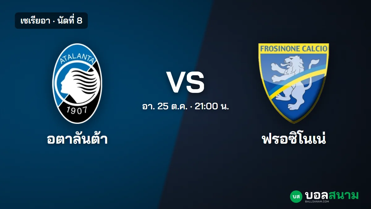 ภาพประกอบ: อตาลันต้า พบ ฟรอซิโนเน่ เซเรียอา นัดที่ 8 เตะกี่โมง ฟอร์มและตารางล่าสุด