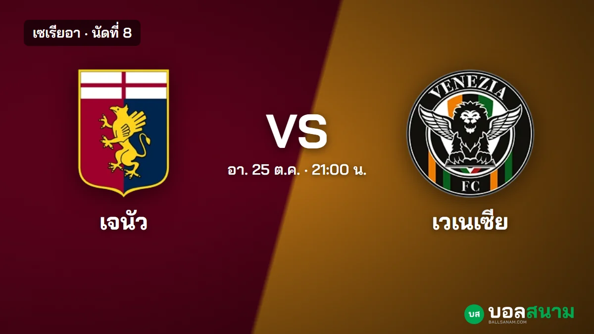 ภาพประกอบ: เจนัว พบ เวเนเซีย เซเรียอา นัดที่ 8 เตะกี่โมง ฟอร์มและตารางล่าสุด