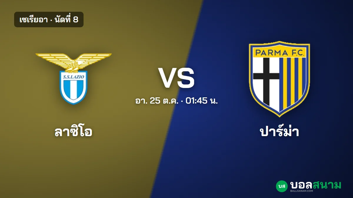ภาพประกอบ: ลาซิโอ พบ ปาร์ม่า เซเรียอา นัดที่ 8 เตะกี่โมง ฟอร์มและตาราง