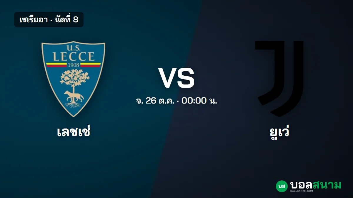 ภาพประกอบ: เลชเช่ พบ ยูเวนตุส เซเรียอา นัดที่ 8 เตะกี่โมง ฟอร์มและตาราง