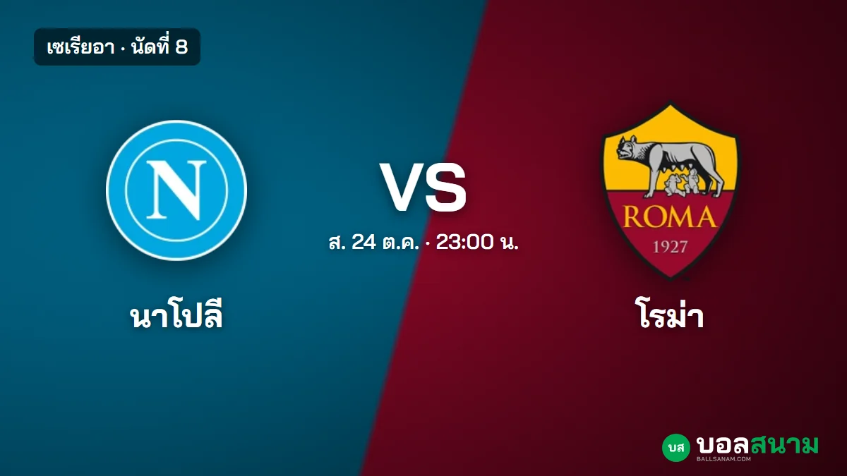 ภาพประกอบ: นาโปลี พบ โรม่า เซเรียอา นัดที่ 8 เตะกี่โมง ฟอร์มและตาราง