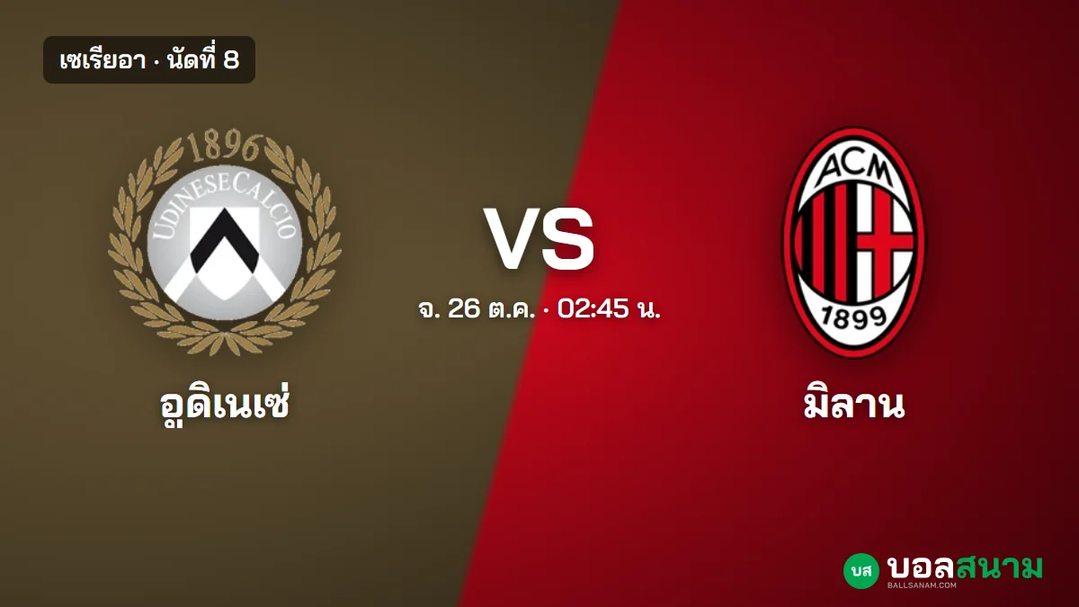 ภาพประกอบ: อูดิเนเซ่ พบ เอซี มิลาน เซเรียอา นัดที่ 8 เตะกี่โมง ฟอร์มและตาราง