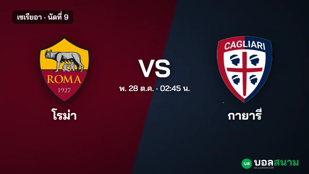 ภาพประกอบ: โรม่า พบ กายารี่ เซเรียอา นัดที่ 9 เตะกี่โมง ฟอร์มและตาราง