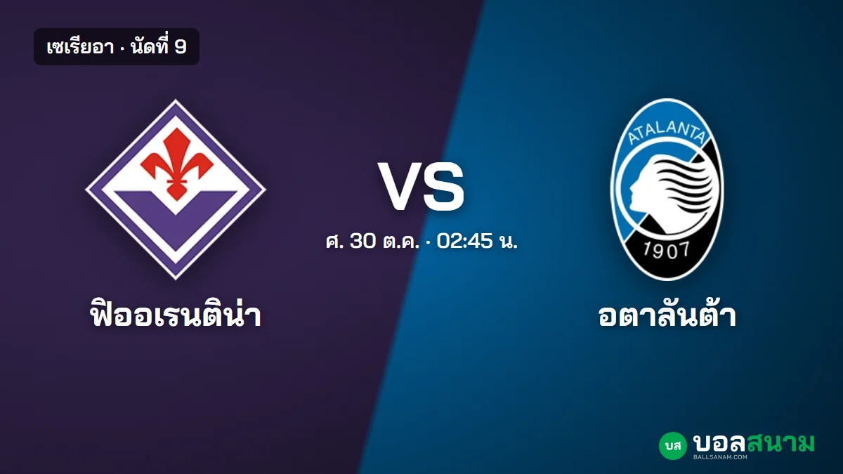 ภาพประกอบ: ฟิออเรนติน่า พบ อตาลันต้า เซเรียอา นัดที่ 9 เตะกี่โมง ฟอร์มและตาราง