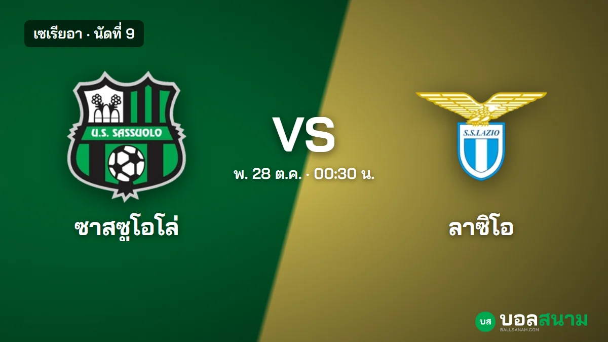 ภาพประกอบ: ซาสซูโอโล่ พบ ลาซิโอ เซเรียอา นัดที่ 9 เตะกี่โมง ฟอร์มและตาราง