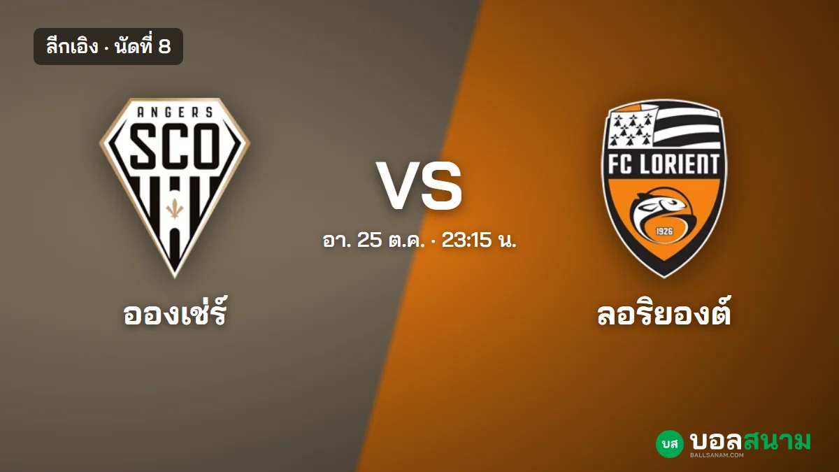 ภาพประกอบ: อองเช่ร์ พบ ลอริยองต์ ลีกเอิง นัดที่ 8 เตะกี่โมง ฟอร์มและตาราง