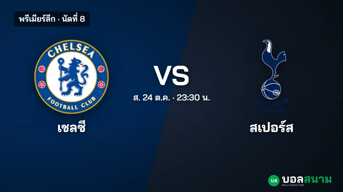 ภาพประกอบ: เชลซี พบ สเปอร์ส พรีเมียร์ลีก นัดที่ 8 เตะกี่โมง ฟอร์มและตาราง