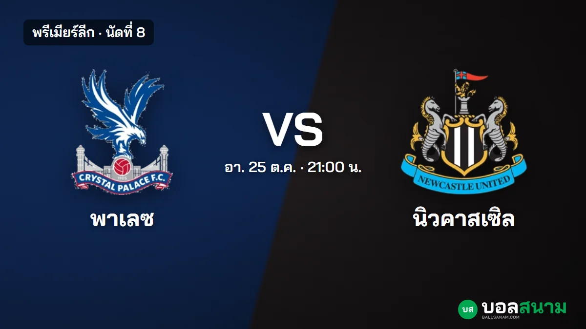 ภาพประกอบ: พาเลซ พบ นิวคาสเซิล พรีเมียร์ลีก นัดที่ 8 เตะกี่โมง ฟอร์มและตารางล่าสุด