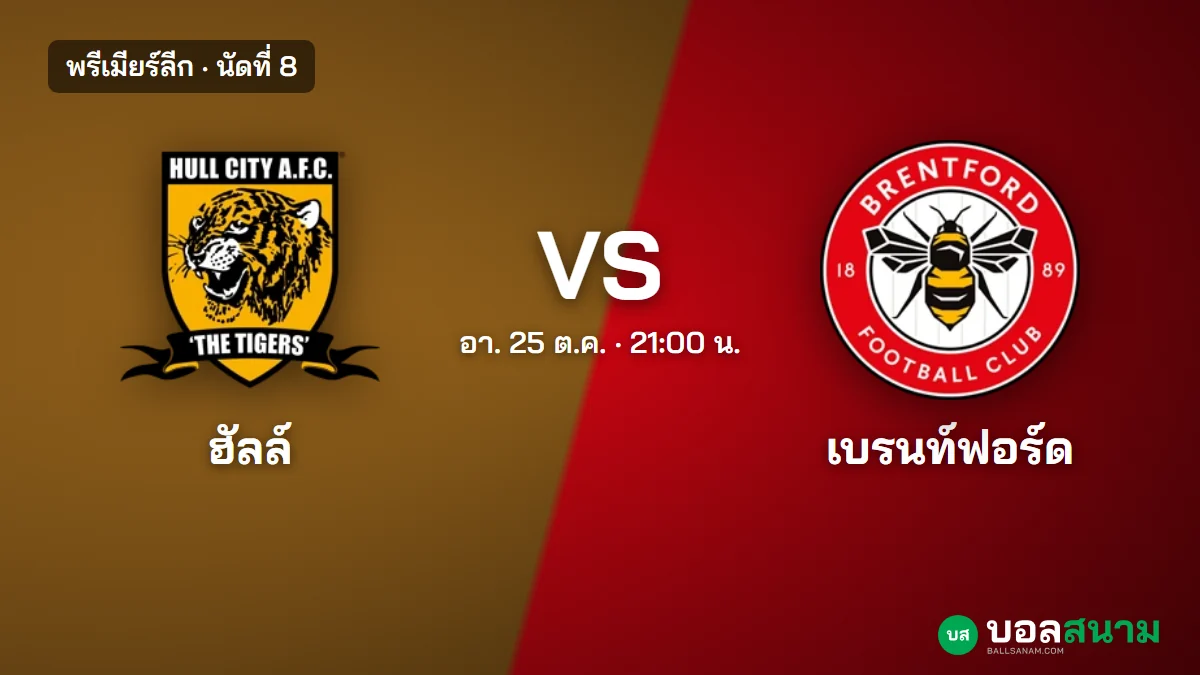 ภาพประกอบ: ฮัลล์ พบ เบรนท์ฟอร์ด พรีเมียร์ลีก นัดที่ 8 เตะกี่โมง ฟอร์มและตารางล่าสุด
