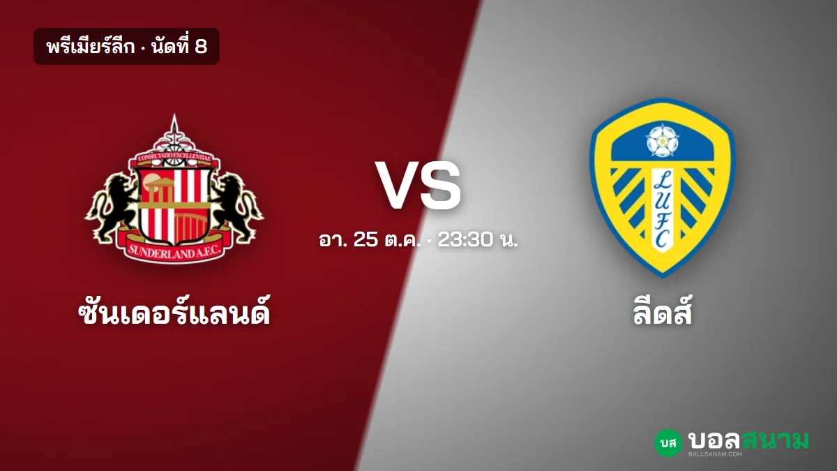 ภาพประกอบ: ซันเดอร์แลนด์ พบ ลีดส์ พรีเมียร์ลีก นัดที่ 8 เตะกี่โมง ฟอร์มและตาราง