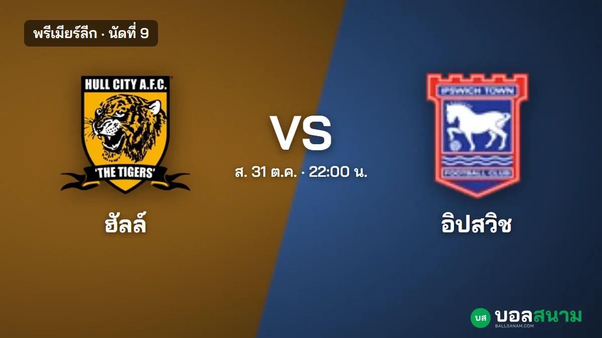ภาพประกอบ: ฮัลล์ พบ อิปสวิช พรีเมียร์ลีก นัดที่ 9 เตะกี่โมง สองทีม 10 แต้มเท่ากัน