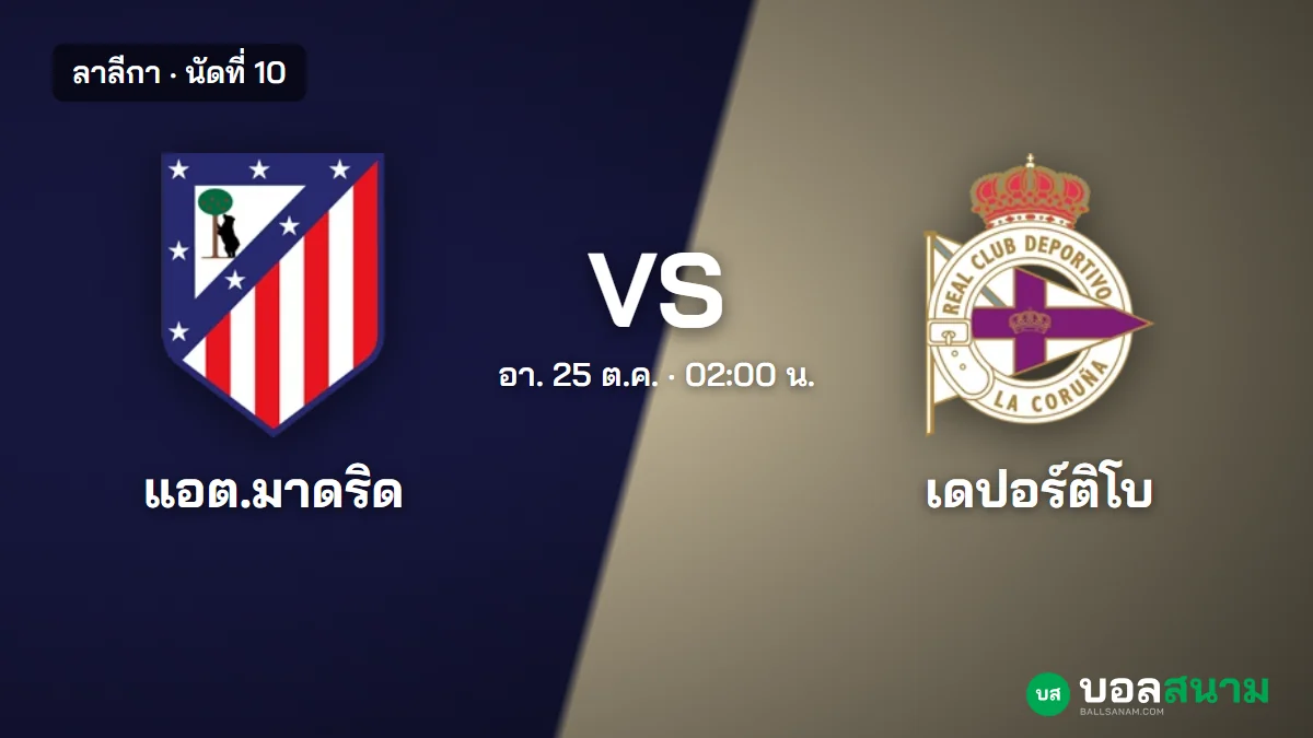ภาพประกอบ: แอตเลติโก มาดริด พบ เดปอร์ติโบ ลาลีกา นัดที่ 10 เตะกี่โมง ฟอร์มและตาราง