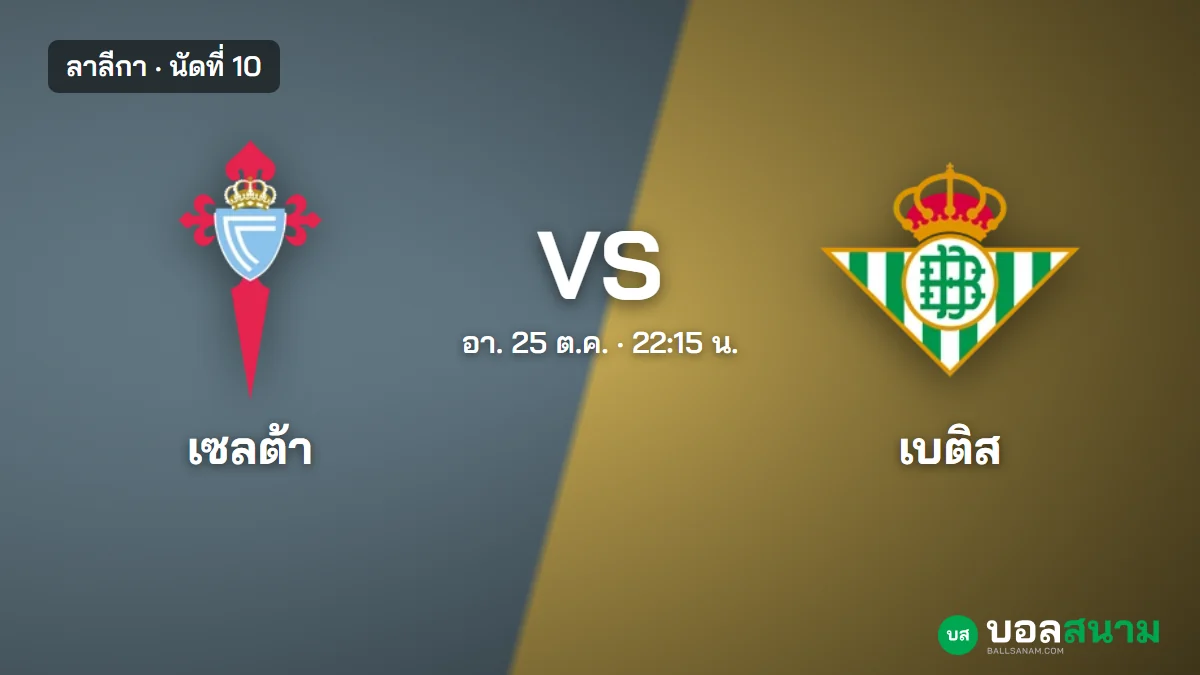 ภาพประกอบ: เซลต้า พบ เบติส ลาลีกา นัดที่ 10 เตะกี่โมง ฟอร์มและตารางล่าสุด