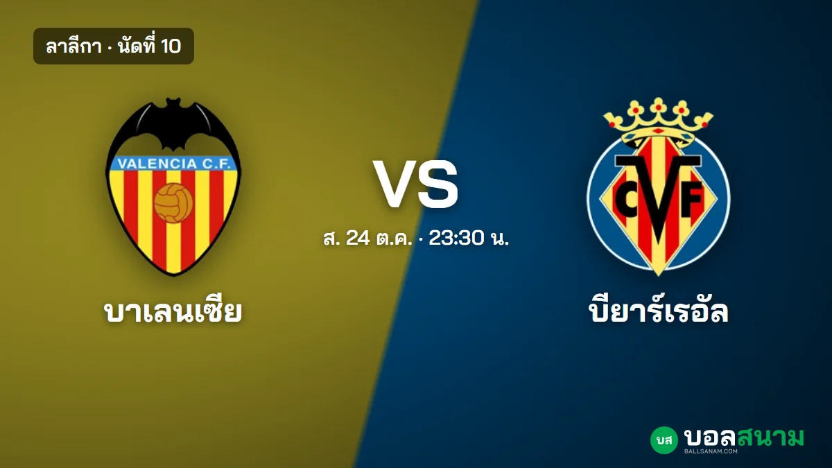 ภาพประกอบ: บาเลนเซีย พบ บียาร์เรอัล ลาลีกา นัดที่ 10 เตะกี่โมง ฟอร์มและตาราง