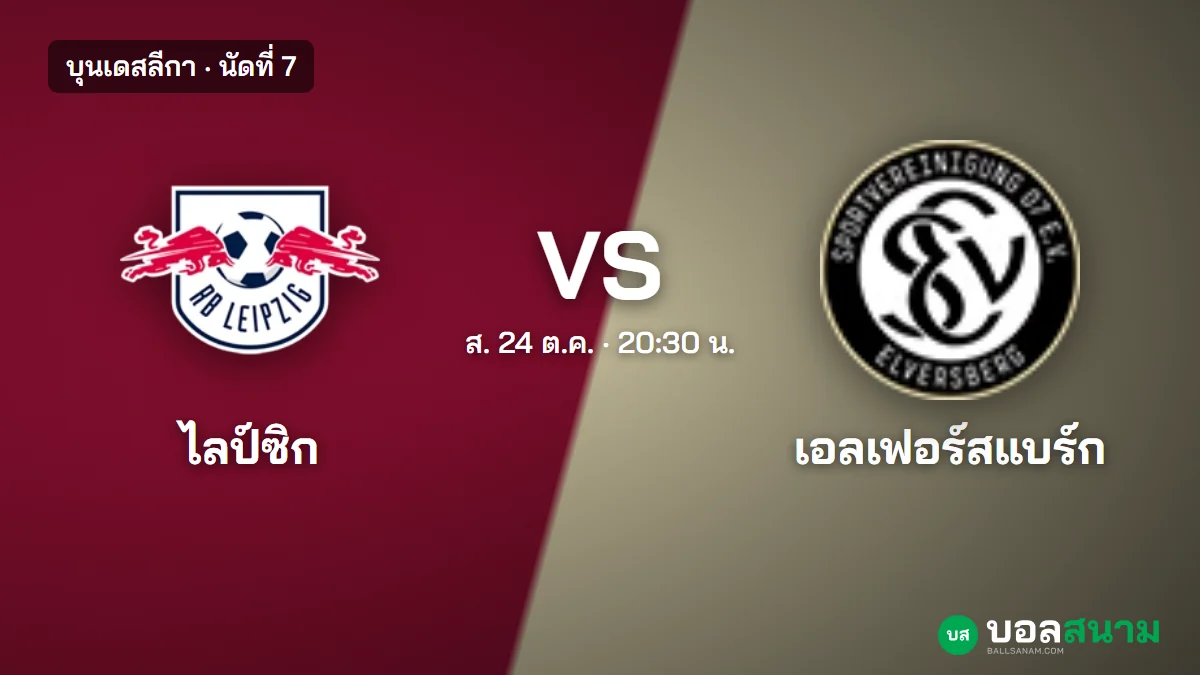 ภาพประกอบ: ไลป์ซิก พบ เอลเฟอร์สแบร์ก บุนเดสลีกา นัดที่ 7 เตะกี่โมง ฟอร์มและตาราง