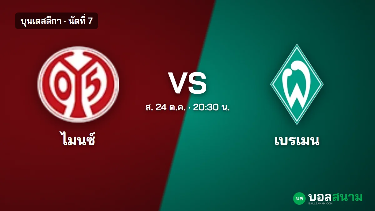 ภาพประกอบ: ไมนซ์ พบ แวร์เดอร์ เบรเมน บุนเดสลีกา นัดที่ 7 เตะกี่โมง ฟอร์มและตาราง