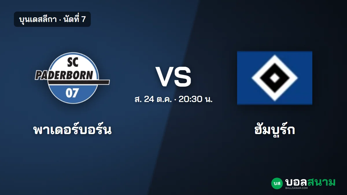 ภาพประกอบ: พาเดอร์บอร์น พบ ฮัมบูร์ก บุนเดสลีกา นัดที่ 7 เตะกี่โมง ฟอร์มและตาราง