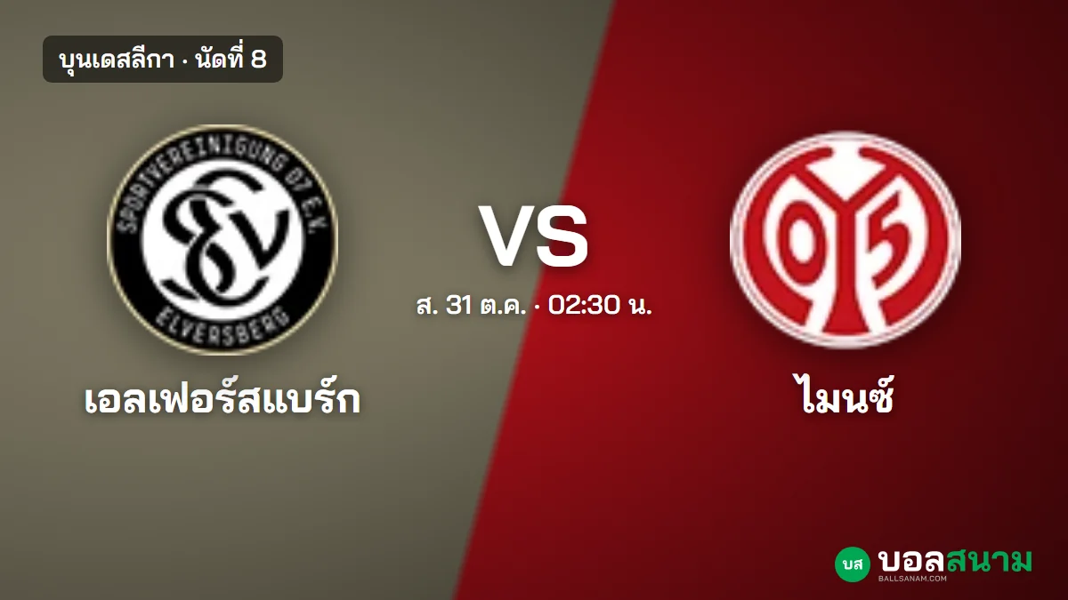 ภาพประกอบ: เอลเฟอร์สแบร์ก พบ ไมนซ์ บุนเดสลีกา เตะกี่โมง สองทีมแต้มเท่ากันกลางตาราง