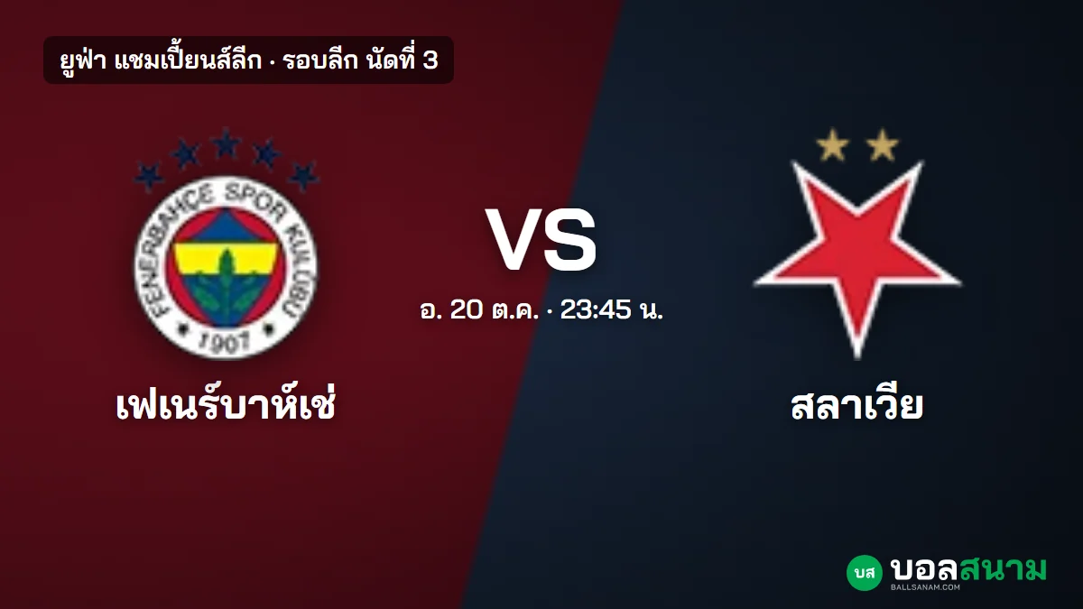 ภาพประกอบ: เฟเนร์บาห์เช่ พบ สลาเวีย ปราก แชมเปี้ยนส์ลีก เตะกี่โมง ฟอร์มและตาราง