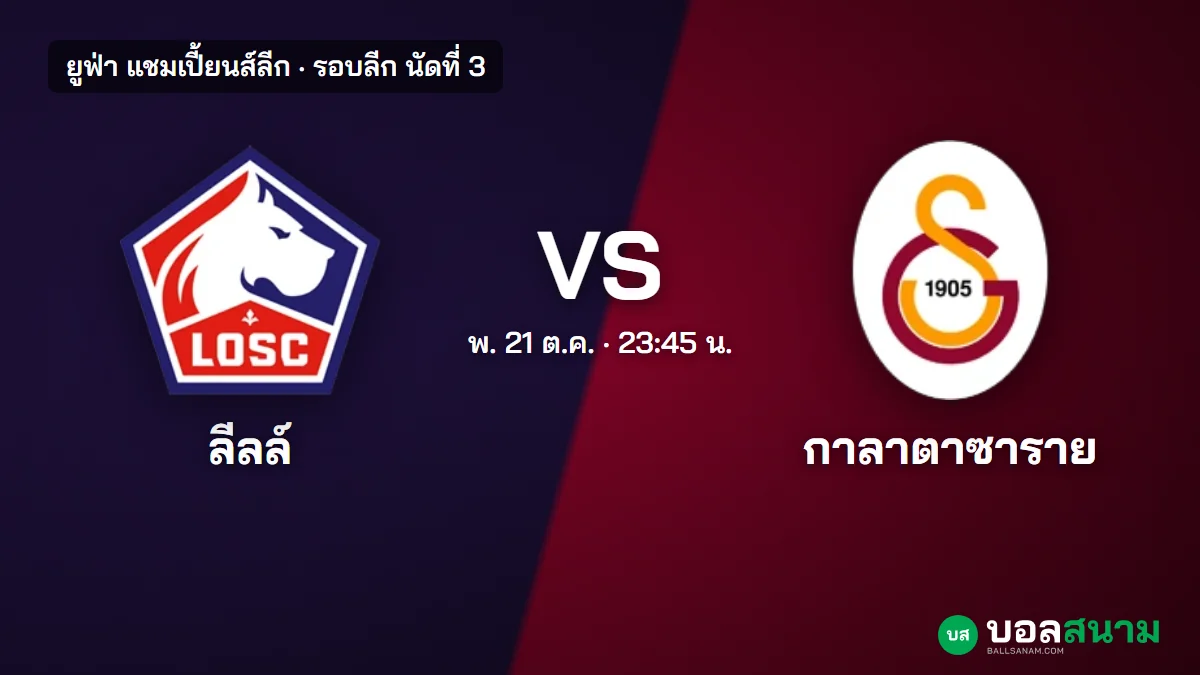 ภาพประกอบ: ลีลล์ พบ กาลาตาซาราย แชมเปี้ยนส์ลีก เตะกี่โมง สองทีมยังไม่มีแต้ม