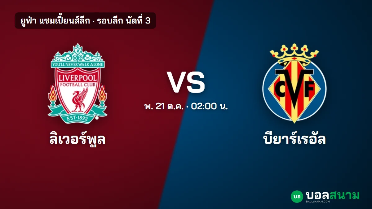 ภาพประกอบ: ลิเวอร์พูล พบ บียาร์เรอัล แชมเปี้ยนส์ลีก เตะกี่โมง หงส์ชนะ 2 นัดรวด