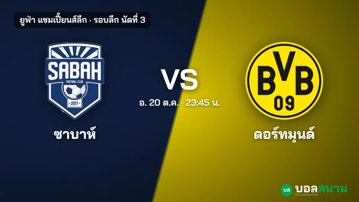 ภาพประกอบ: ซาบาห์ พบ ดอร์ทมุนด์ แชมเปี้ยนส์ลีก เตะกี่โมง สองทีม 3 แต้มเท่ากัน