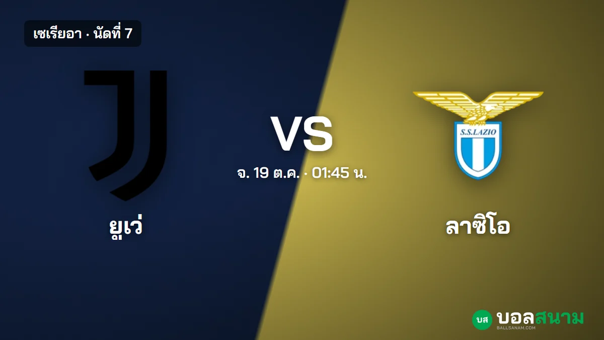 ภาพประกอบ: ยูเวนตุส พบ ลาซิโอ เซเรียอา เตะกี่โมง ฟอร์มและตารางล่าสุด