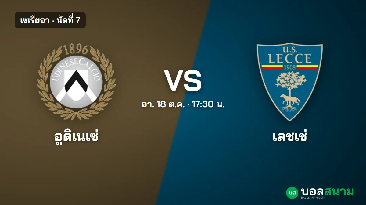 ภาพประกอบ: อูดิเนเซ่ พบ เลชเช่ เซเรียอา นัดที่ 7 เตะกี่โมง ฟอร์มและตารางล่าสุด