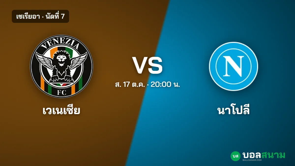 ภาพประกอบ: เวเนเซีย พบ นาโปลี เซเรียอา นัดที่ 7 เตะกี่โมง ฟอร์มและตารางล่าสุด