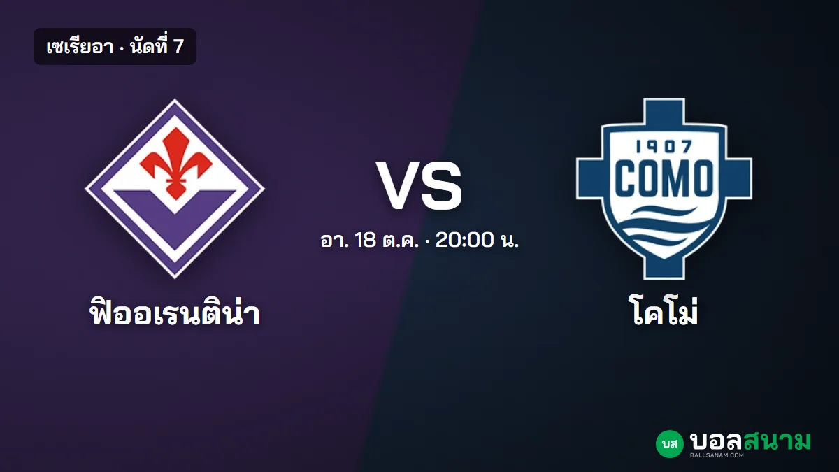 ภาพประกอบ: ฟิออเรนติน่า พบ โคโม่ เซเรียอา เตะกี่โมง ฟอร์มและตารางล่าสุด