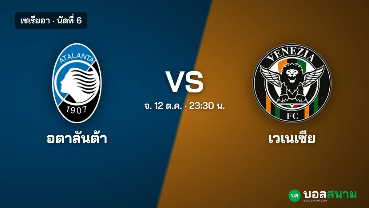 ภาพประกอบ: อตาลันต้า พบ เวเนเซีย เซเรียอา เตะกี่โมง ฟอร์มและตารางล่าสุด