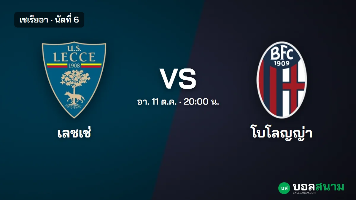 ภาพประกอบ: เลชเช่ พบ โบโลญญ่า เซเรียอา เตะกี่โมง ฟอร์มและตารางล่าสุด