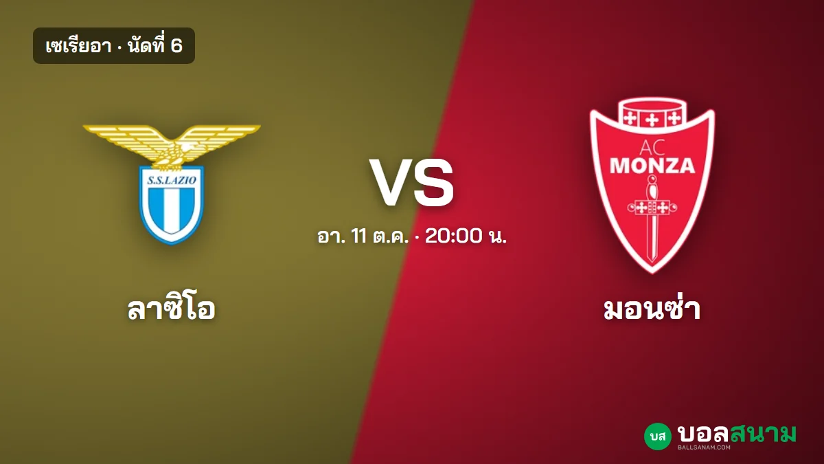 ภาพประกอบ: ลาซิโอ พบ มอนซ่า เซเรียอา เตะกี่โมง ฟอร์มและตารางล่าสุด