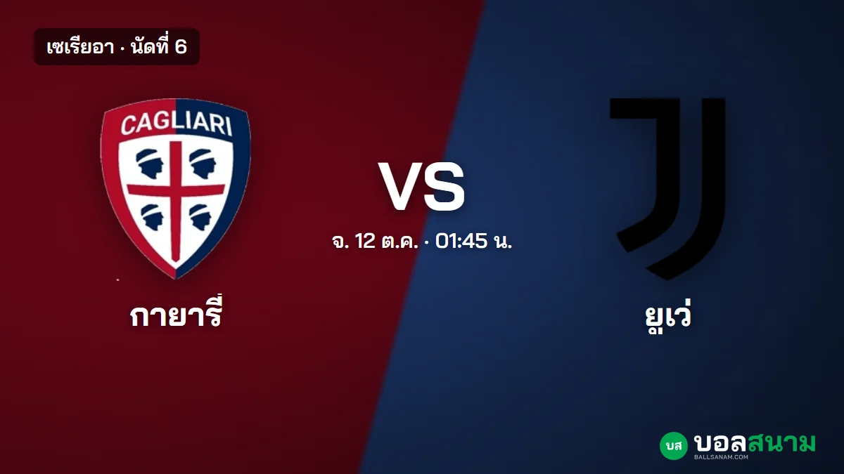 ภาพประกอบ: กายารี่ พบ ยูเวนตุส เซเรียอา เตะกี่โมง ฟอร์มและตารางล่าสุด