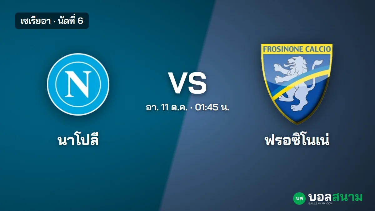 ภาพประกอบ: นาโปลี พบ ฟรอซิโนเน่ เซเรียอา เตะกี่โมง ฟอร์มและตารางล่าสุด