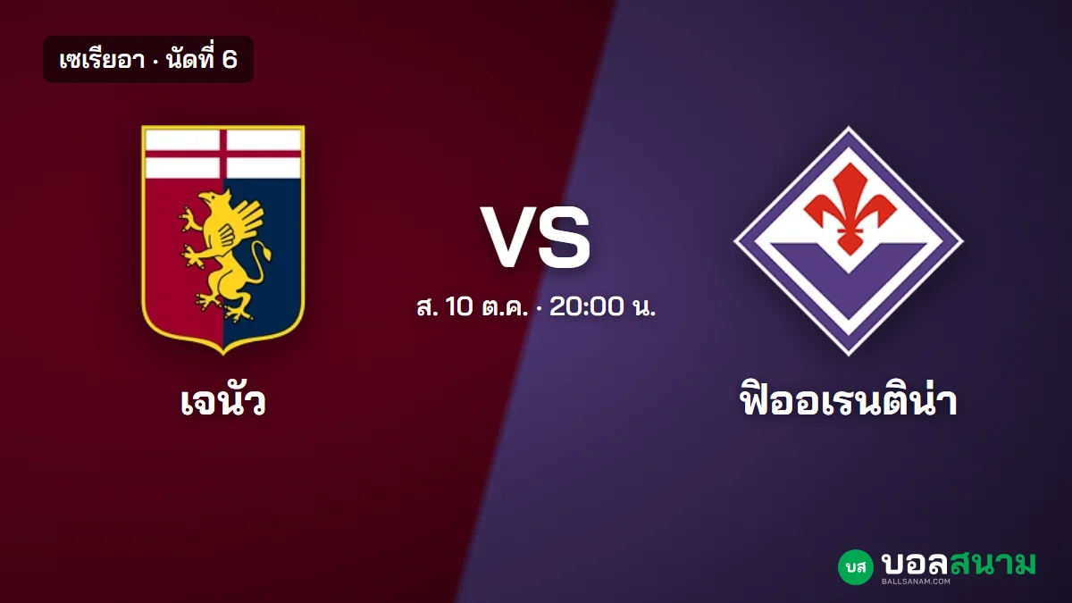 ภาพประกอบ: เจนัว พบ ฟิออเรนติน่า เซเรียอา เตะกี่โมง ฟอร์มและตารางล่าสุด