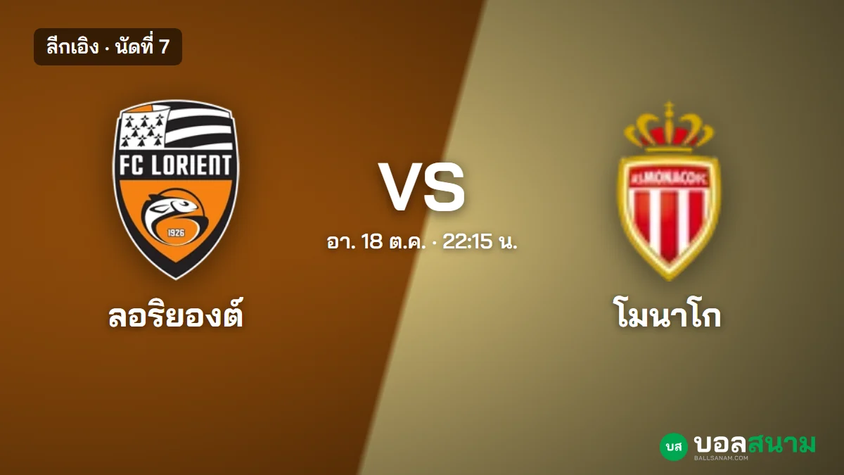 ภาพประกอบ: ลอริยองต์ พบ โมนาโก ลีกเอิง นัดที่ 7 เตะกี่โมง ฟอร์มและตารางล่าสุด