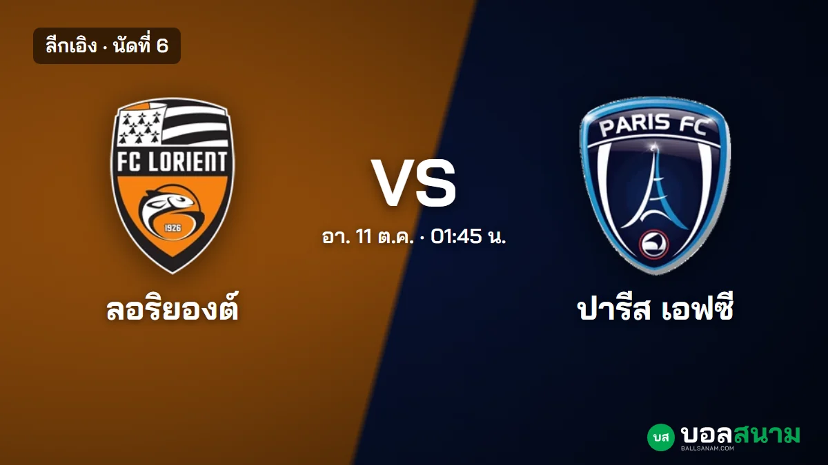 ภาพประกอบ: ลอริยองต์ พบ ปารีส เอฟซี ลีกเอิง เตะกี่โมง ฟอร์มและตารางล่าสุด