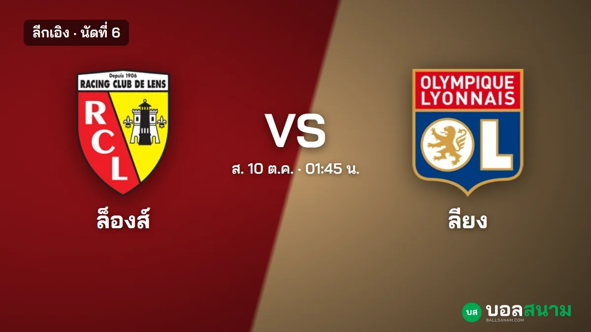 ภาพประกอบ: ล็องส์ พบ ลียง ลีกเอิง เตะกี่โมง ฟอร์มและตารางล่าสุด