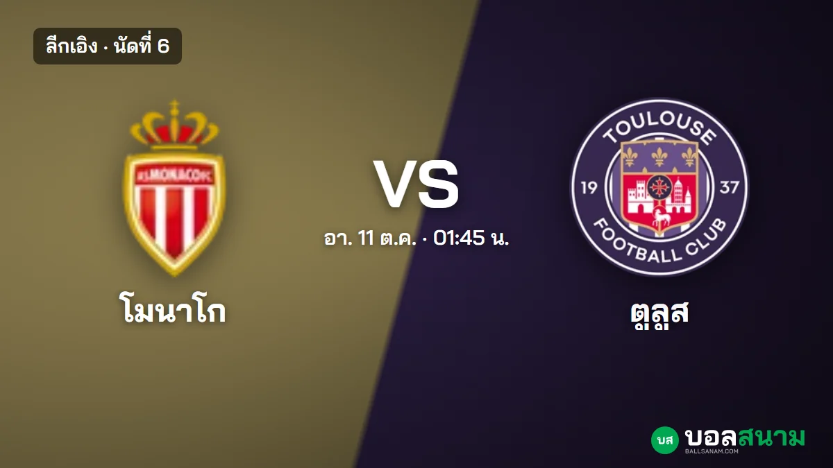 ภาพประกอบ: โมนาโก พบ ตูลูส ลีกเอิง เตะกี่โมง ฟอร์มและตารางล่าสุด