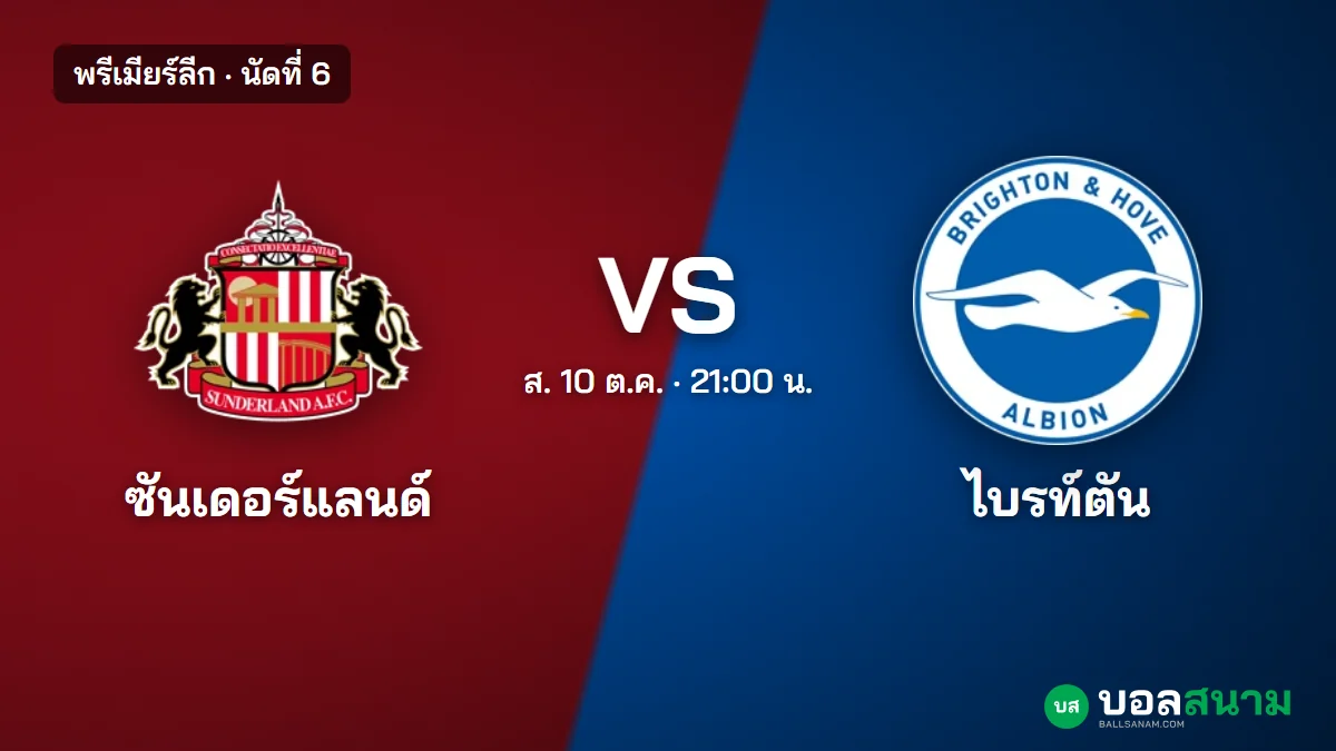 ภาพประกอบ: ซันเดอร์แลนด์ พบ ไบรท์ตัน พรีเมียร์ลีก เตะกี่โมง ฟอร์มและตารางล่าสุด