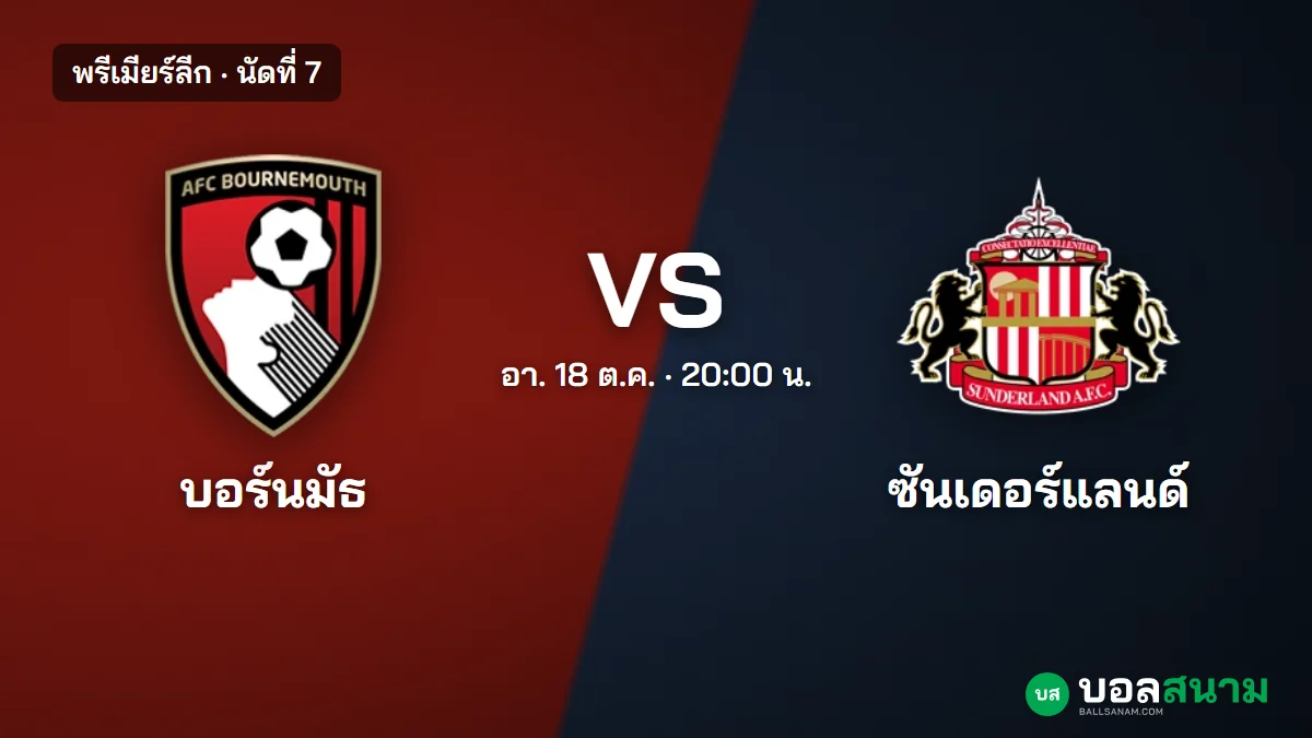 ภาพประกอบ: บอร์นมัธ พบ ซันเดอร์แลนด์ พรีเมียร์ลีก เตะกี่โมง ฟอร์มและตารางล่าสุด