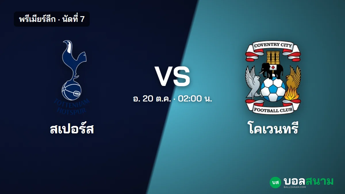 ภาพประกอบ: สเปอร์ส พบ โคเวนทรี พรีเมียร์ลีก เตะกี่โมง ฟอร์มและตารางล่าสุด