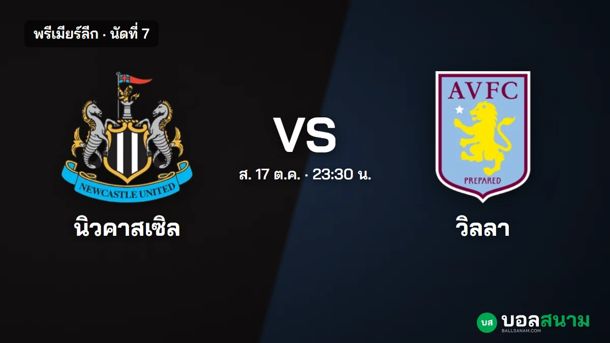 ภาพประกอบ: นิวคาสเซิล พบ แอสตัน วิลลา พรีเมียร์ลีก เตะกี่โมง ฟอร์มและตารางล่าสุด