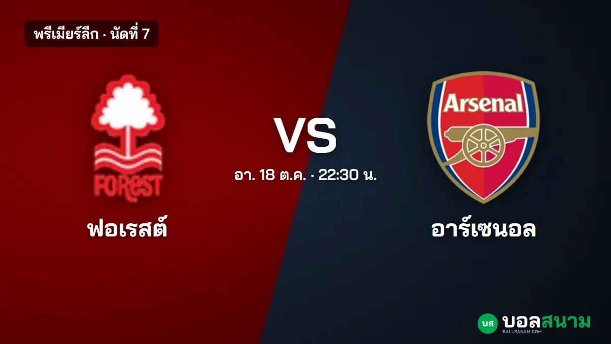ภาพประกอบ: ฟอเรสต์ พบ อาร์เซนอล พรีเมียร์ลีก นัดที่ 7 เตะกี่โมง ฟอร์มและตารางล่าสุด